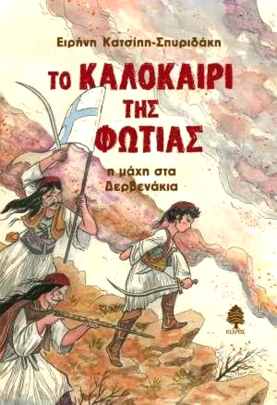 ΚΕΔΡΟΣ ΤΟ ΚΑΛΟΚΑΙΡΙ ΤΗΣ ΦΩΤΙΑΣ