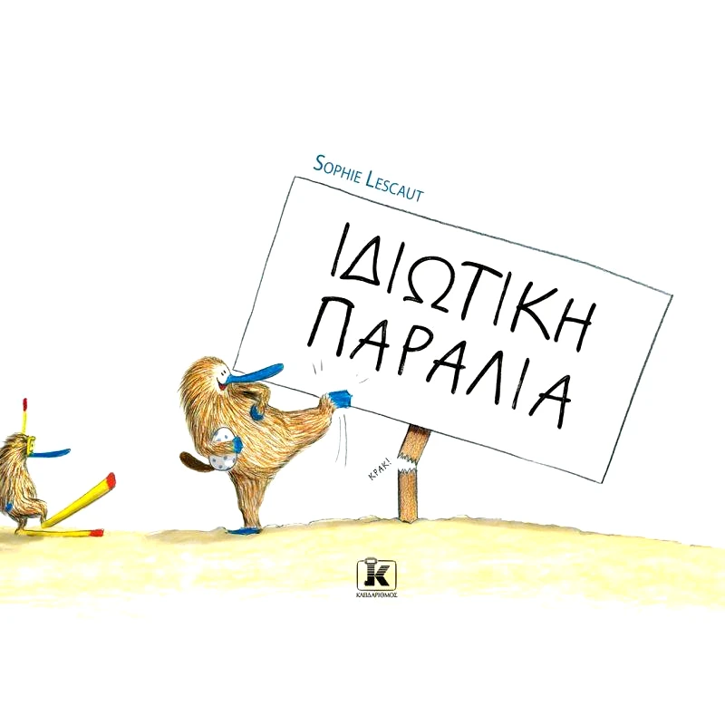 ΚΛΕΙΔΑΡΙΘΜΟΣ ΙΔΙΩΤΙΚΗ ΠΑΡΑΛΙΑ