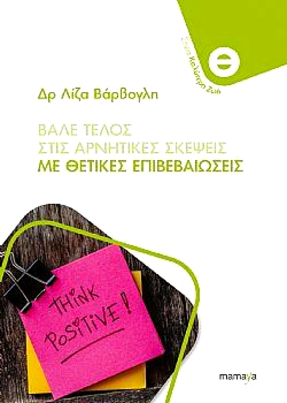 MAMAYA ΒΑΛΕ ΤΕΛΟΣ ΣΤΙΣ ΑΡΝΗΤΙΚΕΣ ΣΚΕΨΕΙΣ ΜΕ ΘΕΤΙΚΕΣ ΕΠΙΒΕΒΑΙΩΣΕΙΣ