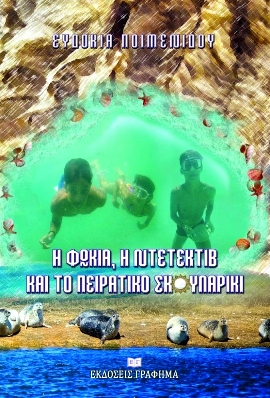 ΕΚΔΟΣΕΙΣ ΓΡΑΦΗΜΑ Η ΦΩΚΙΑ Η ΝΤΕΤΕΚΤΙΒ ΚΑΙ ΤΟ ΠΕΙΡΑΤΙΚΟ ΣΚΟΥΛΑΡΙΚΙ
