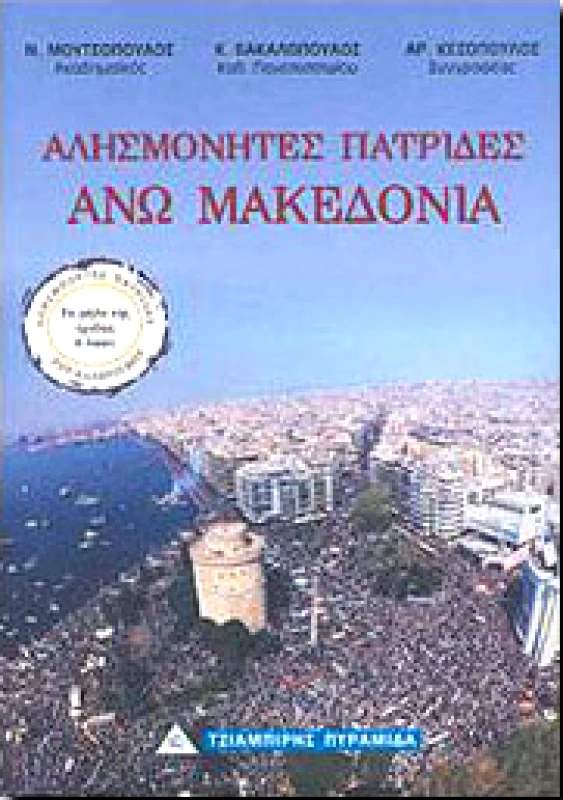 ΤΖΙΑΜΠΙΡΗΣ-ΠΥΡΑΜΙΔΑ ΑΛΗΣΜΟΝΗΤΕΣ ΠΑΤΡΙΔΕΣ ΑΝΩ ΜΑΚΕΔΟΝΙΑ