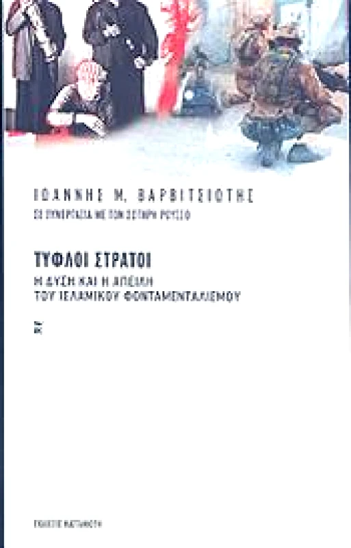 ΚΑΣΤΑΝΙΩΤΗΣ ΤΥΦΛΟΙ ΣΤΡΑΤΟΙ