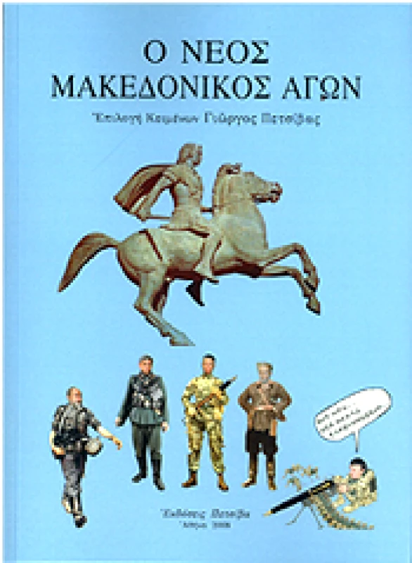 ΠΕΤΣΙΒΑΣ Ο ΝΕΟΣ ΜΑΚΕΔΟΝΙΚΟΣ ΑΓΩΝ