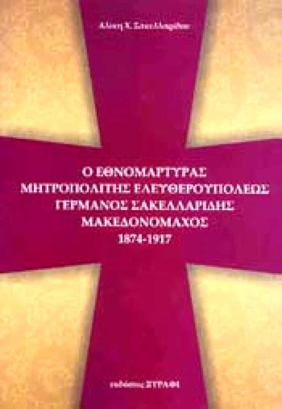 ΞΥΡΑΦΙ Ο ΕΘΝΟΜΑΡΤΥΡΑΣ ΜΗΤΡΟΠΟΛΙΤΗΣ ΕΛΕΥΘΕΡΟΥΠΟΛΕΩΣ ΓΕΡΜΑΝΟΣ ΣΑΚΕΛΛΑΡΙΔΗΣ ΜΑΚΕΔΟΝΟΜΑΧΟΣ 1874-1917