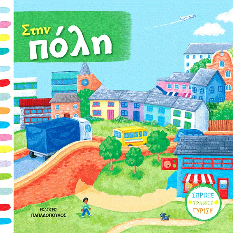 ΠΑΠΑΔΟΠΟΥΛΟΣ ΣΤΗΝ ΠΟΛΗ