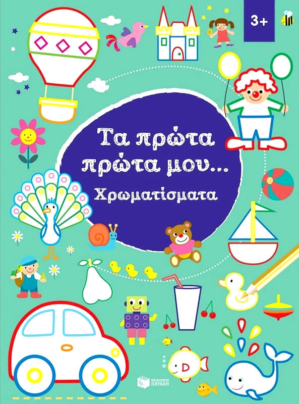 ΠΑΤΑΚΗΣ ΤΑ ΠΡΩΤΑ ΠΡΩΤΑ ΜΟΥ ΧΡΩΜΑΤΙΣΜΑΤΑ