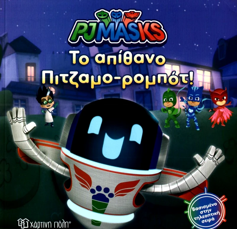 ΧΑΡΤΙΝΗ ΠΟΛΗ ΤΟ ΑΠΙΘΑΝΟ ΠΙΤΖΑΜΟΡΟΜΠΟΤ