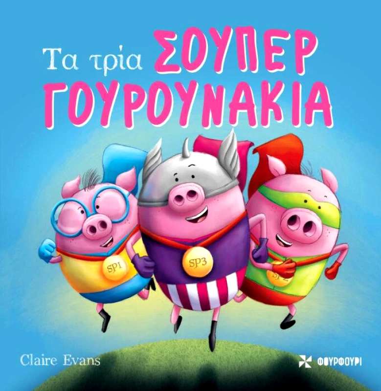 ΦΟΥΡΦΟΥΡΙ ΤΑ ΤΡΙΑ ΣΟΥΠΕΡ ΓΟΥΡΟΥΝΑΚΙΑ