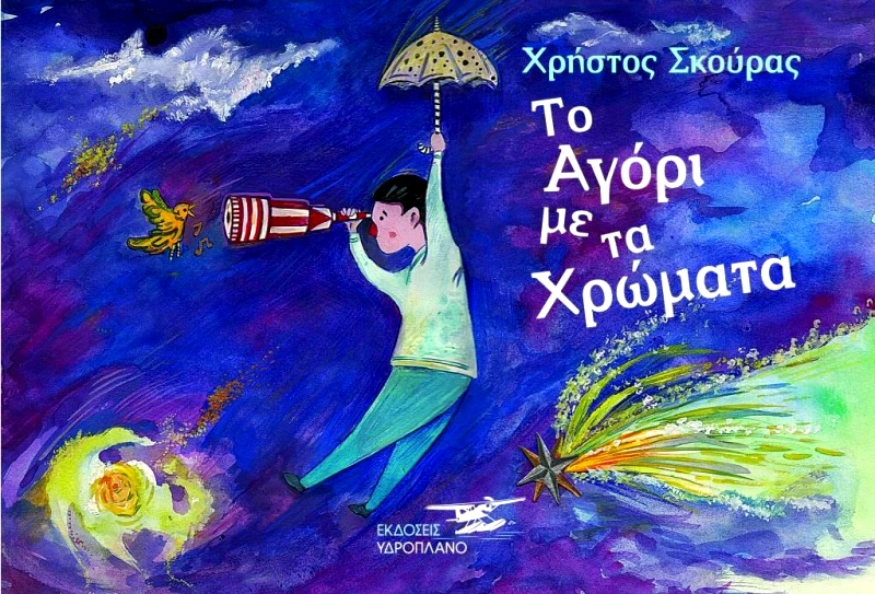 ΥΔΡΟΠΛΑΝΟ ΤΟ ΑΓΟΡΙ ΜΕ ΤΑ ΧΡΩΜΑΤΑ