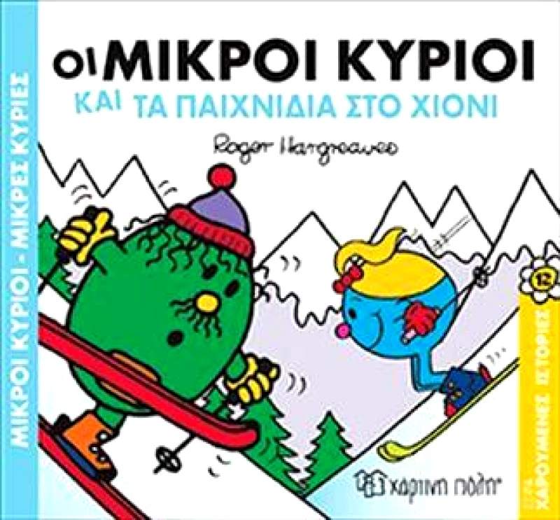 ΧΑΡΤΙΝΗ ΠΟΛΗ ΟΙ ΜΙΚΡΟΙ ΚΥΡΙΟΙ ΚΑΙ ΤΑ ΠΑΙΧΝΙΔΙΑ ΣΤΟ ΧΙΟΝΙ