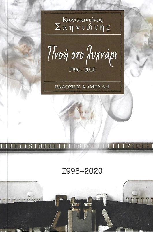 ΚΑΜΠΥΛΗ ΠΝΟΗ ΣΤΟ ΛΥΧΝΑΡΙ