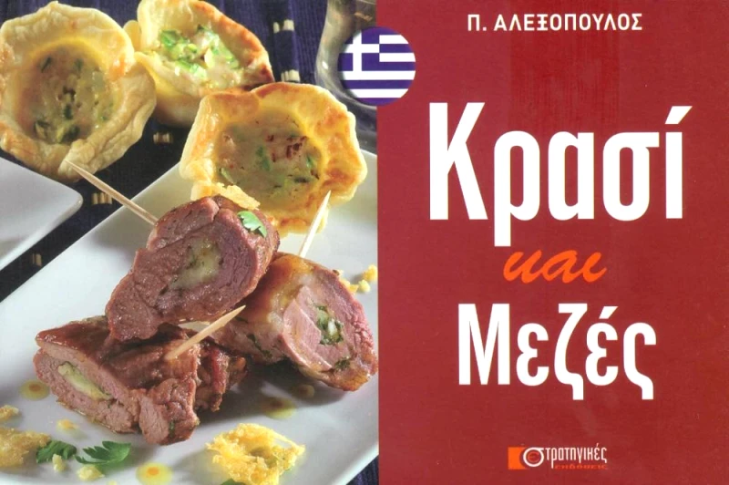 ΣΤΡΑΤΗΓΙΚΕΣ ΕΚΔΟΣΕΙΣ ΚΡΑΣΙ ΚΑΙ ΜΕΖΕΣ