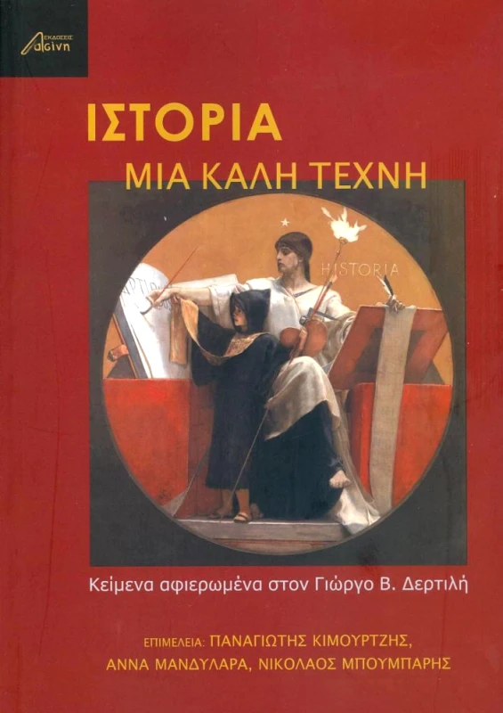 ΕΚΔΟΣΕΙΣ ΑΣΙΝΗ ΙΣΤΟΡΙΑ ΜΙΑ ΚΑΛΗ ΤΕΧΝΗ