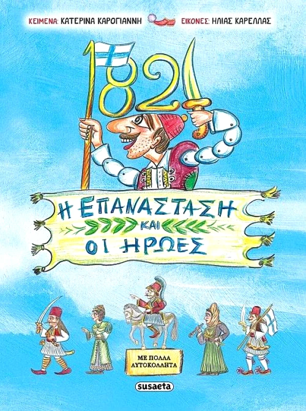 SUSAETA 1821 Η ΕΠΑΝΑΣΤΑΣΗ ΚΑΙ ΟΙ ΗΡΩΕΣ