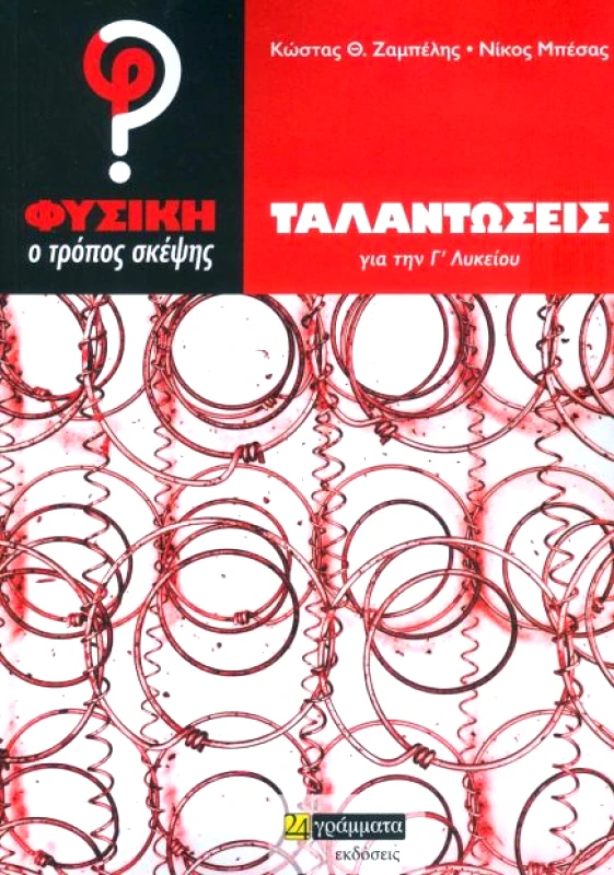 24 ΓΡΑΜΜΑΤΑ ΤΑΛΑΝΤΩΣΕΙΣ ΓΙΑ ΤΗΝ Γ ΛΥΚΕΙΟΥ