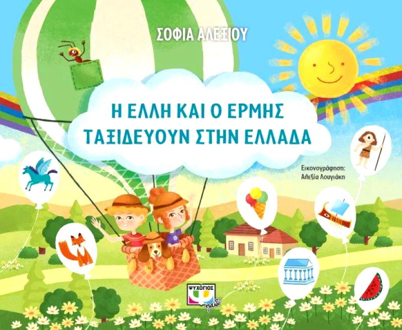 ΨΥΧΟΓΙΟΣ Η ΕΛΛΗ ΚΑΙ Ο ΕΡΜΗΣ ΤΑΞΙΔΕΥΟΥΝ ΣΤΗΝ ΕΛΛΑΔΑ