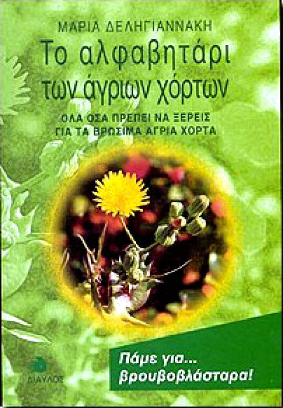 ΔΙΑΥΛΟΣ ΤΟ ΑΛΦΑΒΗΤΑΡΙ ΤΩΝ ΑΓΡΙΩΝ ΧΟΡΤΩΝ