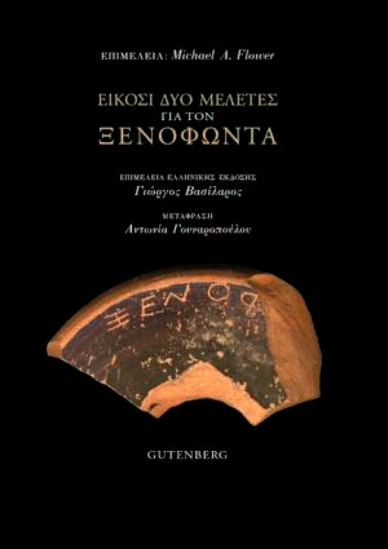 GUTENBERG ΕΙΚΟΣΙ ΔΥΟ ΜΕΛΕΤΕΣ ΓΙΑ ΤΟΝ ΞΕΝΟΦΩΝΤΑ
