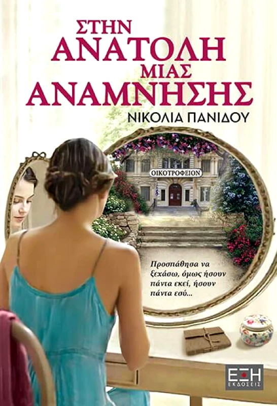 ΕΚΔΟΣΕΙΣ ΕΞΗ ΣΤΗΝ ΑΝΑΤΟΛΗ ΜΙΑΣ ΑΝΑΜΝΗΣΗΣ