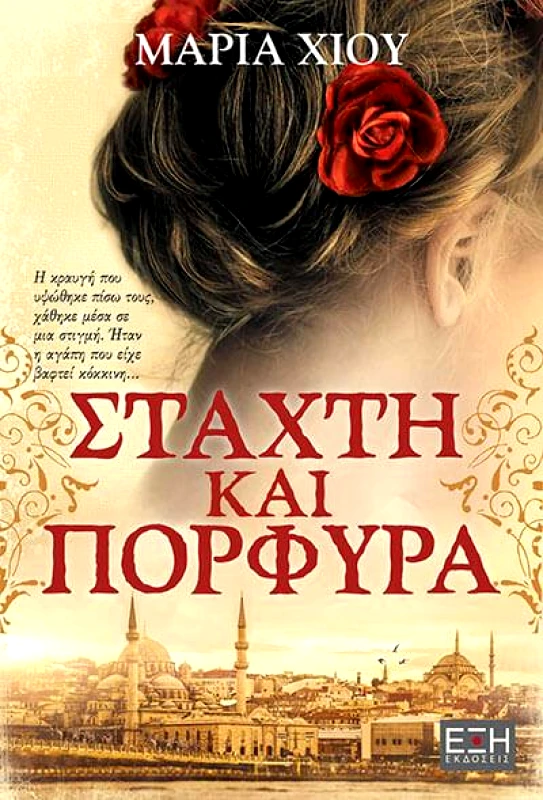 ΕΚΔΟΣΕΙΣ ΕΞΗ ΣΤΑΧΤΗ ΚΑΙ ΠΟΡΦΥΡΑ
