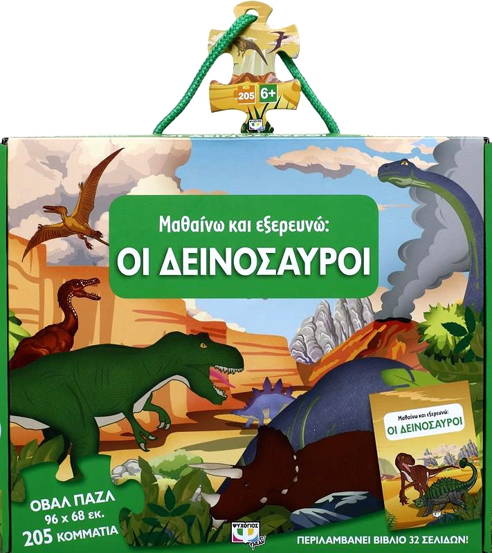 ΨΥΧΟΓΙΟΣ ΜΑΘΑΙΝΩ ΚΑΙ ΕΞΕΡΕΥΝΩ ΟΙ ΔΕΙΝΟΣΑΥΡΟΙ