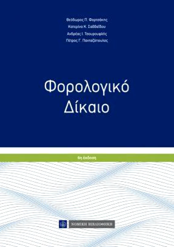 ΝΟΜΙΚΗ ΒΙΒΛΙΟΘΗΚΗ ΦΟΡΟΛΟΓΙΚΟ ΔΙΚΑΙΟ 6η ΕΚΔΟΣΗ ΑΔΕΤΟ