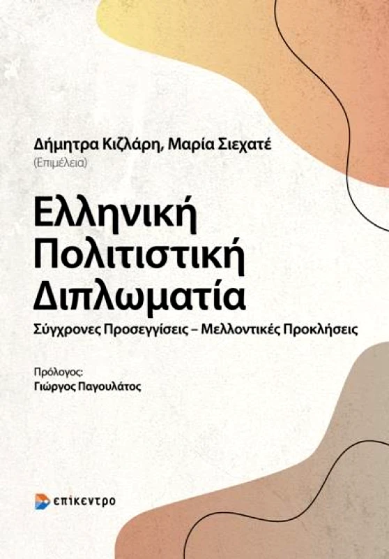 ΕΠΙΚΕΝΤΡΟ ΕΛΛΗΝΙΚΗ ΠΟΛΙΤΙΣΤΙΚΗ ΔΙΠΛΩΜΑΤΙΑ