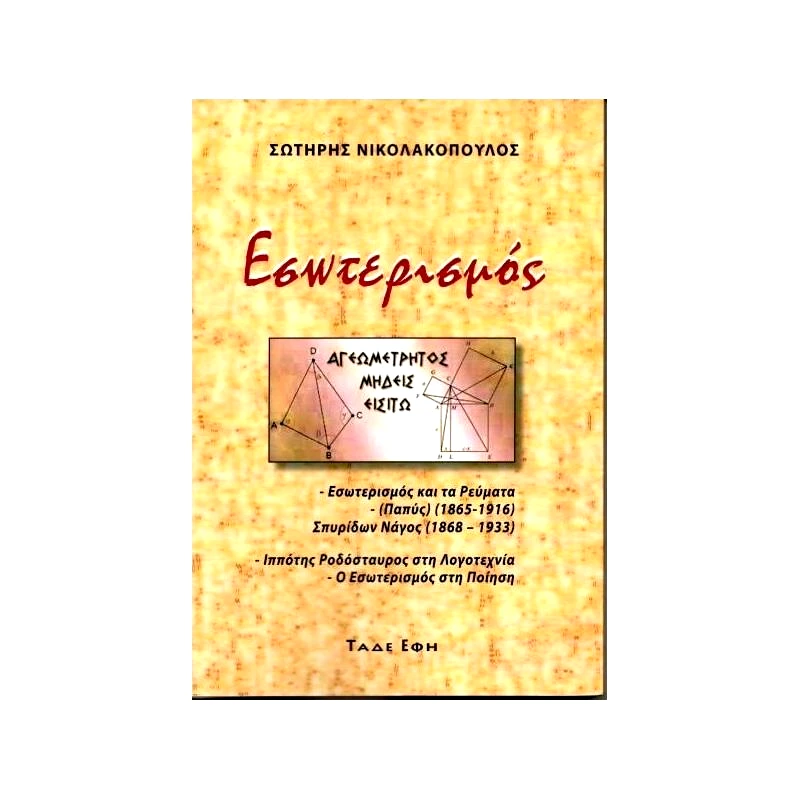 ΕΚΔΟΣΕΙΣ ΤΑΔΕ ΕΦΗ ΕΣΩΤΕΡΙΣΜΟΣ