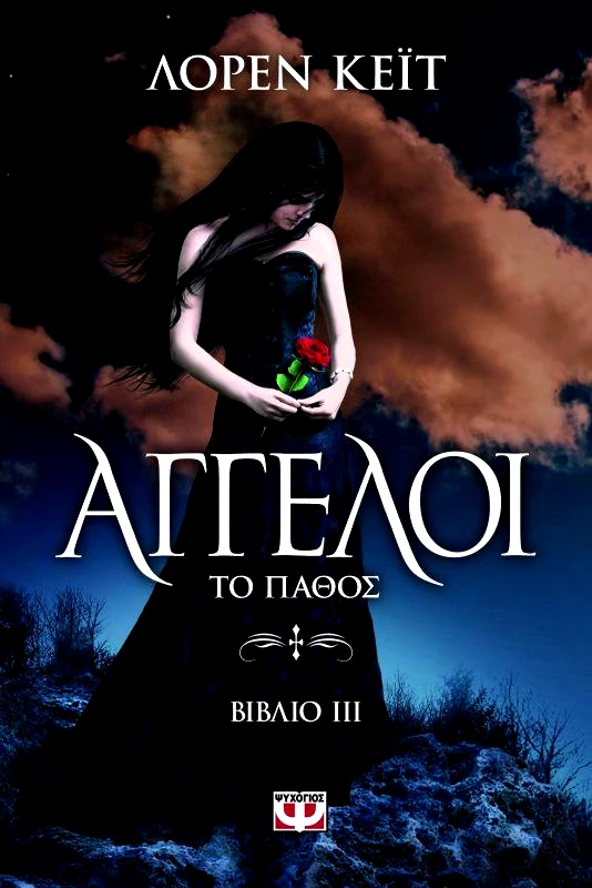 ΨΥΧΟΓΙΟΣ ΑΓΓΕΛΟΙ ΒΙΒΛΙΟ 3 ΤΟ ΠΑΘΟΣ