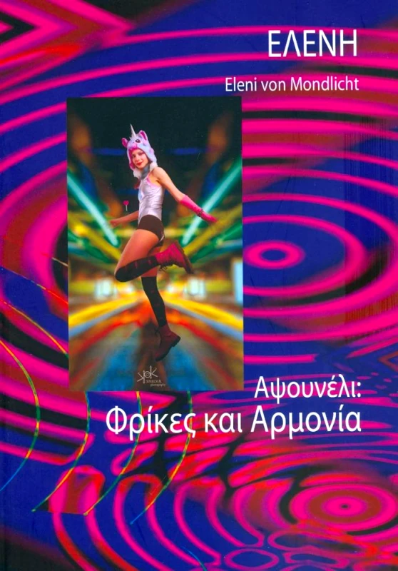 ΙΣΗΓΟΡΙΑ ΑΨΟΥΝΕΛΙ ΦΡΙΚΕΣ ΚΑΙ ΑΡΜΟΝΙΑ