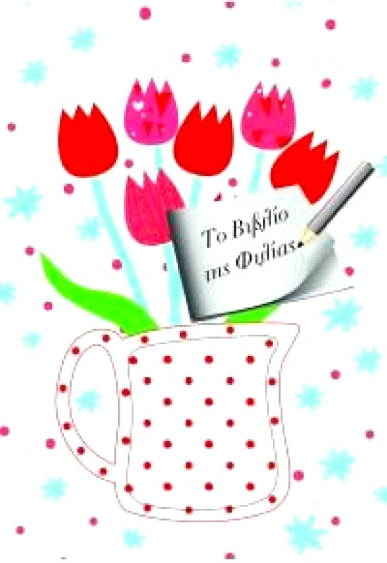 ΤΖΙΑΜΠΙΡΗΣ-ΠΥΡΑΜΙΔΑ ΤΟ ΒΙΒΛΙΟ ΤΗΣ ΦΙΛΙΑΣ