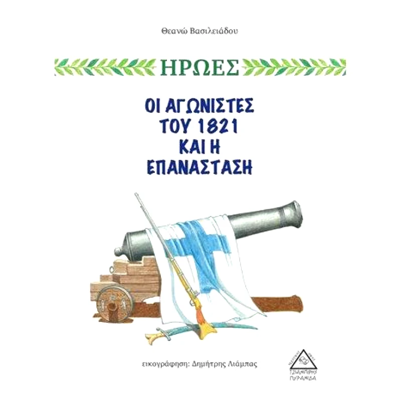ΤΖΙΑΜΠΙΡΗΣ-ΠΥΡΑΜΙΔΑ ΟΙ ΑΓΩΝΙΣΤΕΣ ΤΟΥ 1821 ΚΑΙ Η ΕΠΑΝΑΣΤΑΣΗ