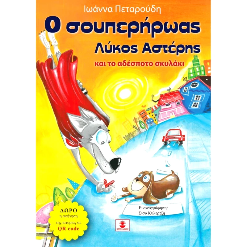 ΧΑΤΖΗΛΑΚΟΣ Ο ΣΟΥΠΕΡΗΡΩΑΣ ΛΥΚΟΣ ΑΣΤΕΡΗΣ ΚΑΙ ΤΟ ΑΔΕΣΠΟΤΟ ΣΚΥΛΑΚΙ
