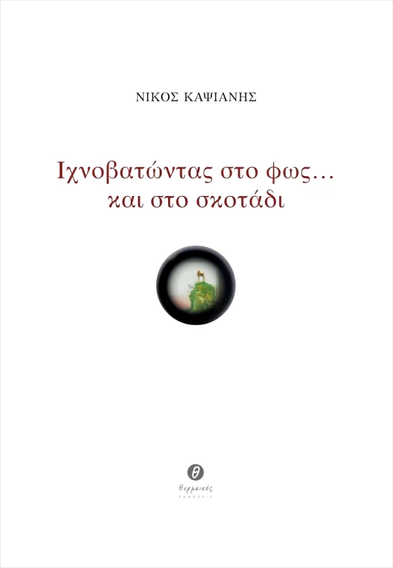 ΘΕΡΜΑΪΚΟΣ ΙΧΝΟΒΑΤΩΝΤΑΣ ΣΤΟ ΦΩΣ ΚΑΙ ΣΤΟ ΣΚΟΤΑΔΙ