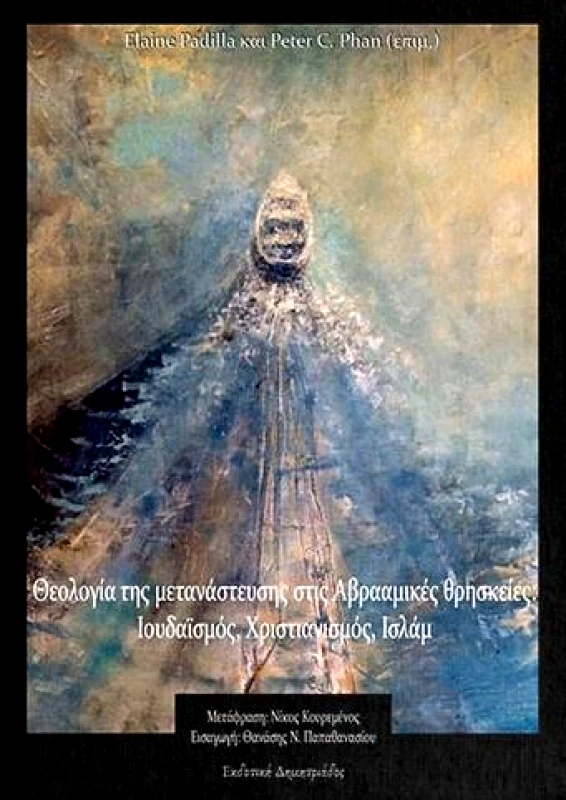 ΔΗΜΗΤΡΙΑΔΟΣ ΕΚΔΟΤΙΚΗ ΘΕΟΛΟΓΙΑ ΤΗΣ ΜΕΤΑΝΑΣΤΕΥΣΗΣ ΣΤΙΣ ΑΒΡΑΑΜΙΚΕΣ ΘΡΗΣΚΕΙΕΣ ΙΟΥΔΑΙΣΜΟΣ ΧΡΙΣΤΙΑΝΙΣΜΟΣ ΙΣΛΑΜ