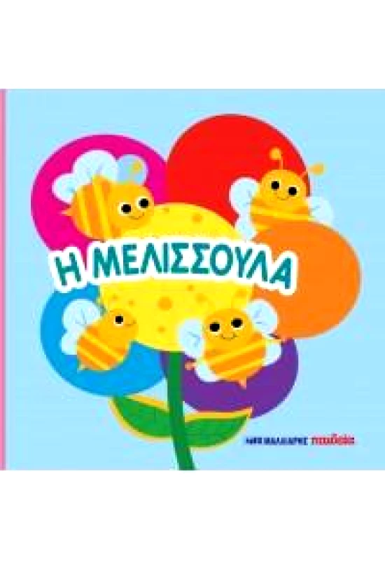 ΜΑΛΛΙΑΡΗΣ Η ΜΕΛΙΣΣΟΥΛΑ