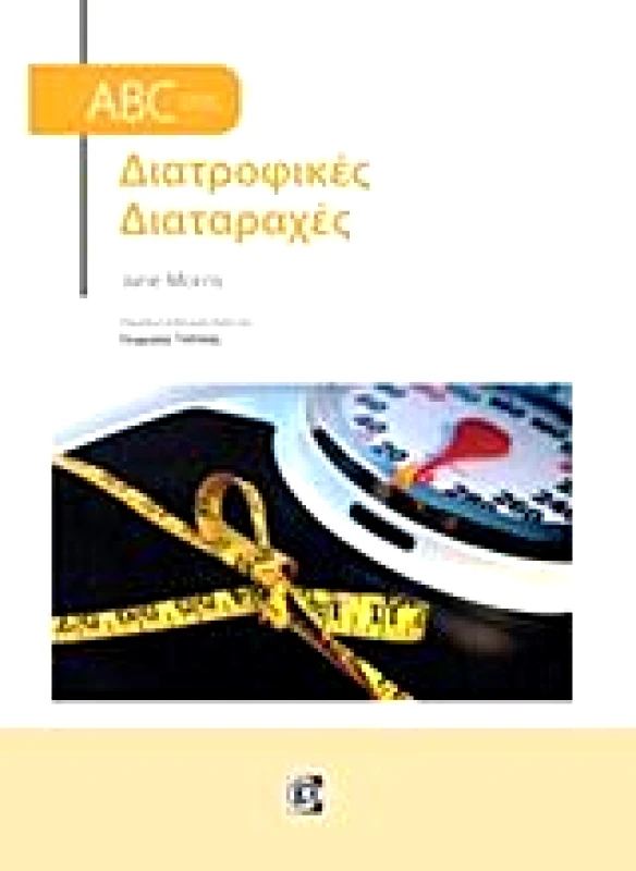 ΠΑΡΙΣΙΑΝΟΥ ABC ΣΤΙΣ ΔΙΑΤΡΟΦΙΚΕΣ ΔΙΑΤΑΡΑΧΕΣ