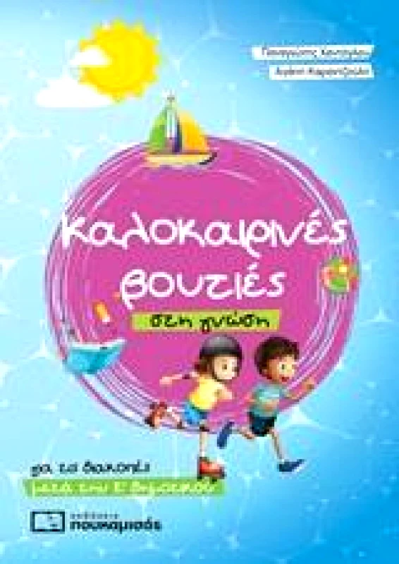 ΠΟΥΚΑΜΙΣΑΣ ΚΑΛΟΚΑΙΡΙΝΕΣ ΒΟΥΤΙΕΣ ΣΤΗ ΓΝΩΣΗ ΓΙΑ ΤΙΣ ΔΙΑΚΟΠΕΣ ΜΕΤΑ ΤΗΝ Ε ΔΗΜΟΤΙΚΟΥ