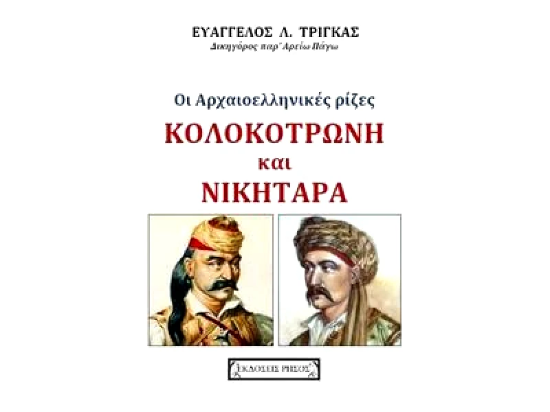 ΡΗΣΟΣ ΟΙ ΑΡΧΑΙΟΕΛΛΗΝΙΚΕΣ ΡΙΖΕΣ ΚΟΛΟΚΟΤΡΩΝΗ ΚΑΙ ΝΙΚΗΤΑΡΑ