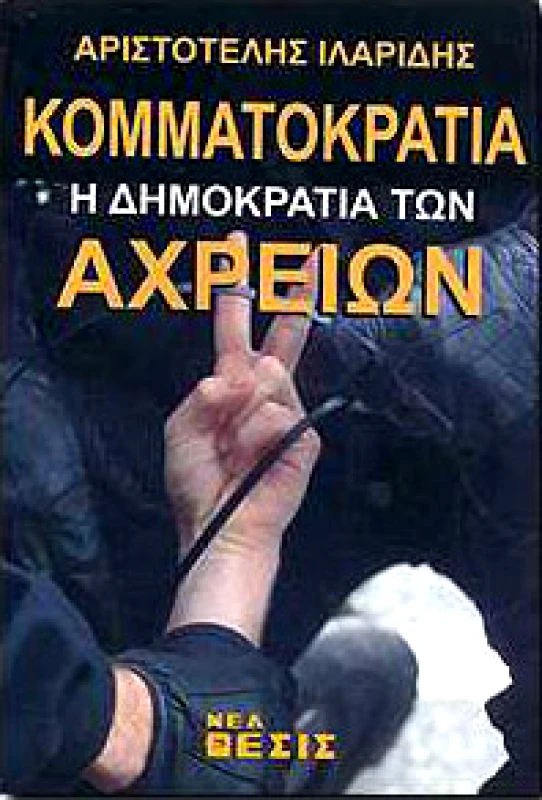ΝΕΑ ΘΕΣΙΣ ΚΟΜΜΑΤΟΚΡΑΤΙΑ Η ΔΗΜΟΚΡΑΤΙΑ ΤΩΝ ΑΧΡΕΙΩΝ