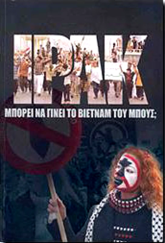 ΙΡΑΚ ΜΠΟΡΕΙ ΝΑ ΓΙΝΕΙ ΤΟ ΒΙΕΤΝΑΜ ΤΟΥ ΜΠΟΥΣ φωτογραφία