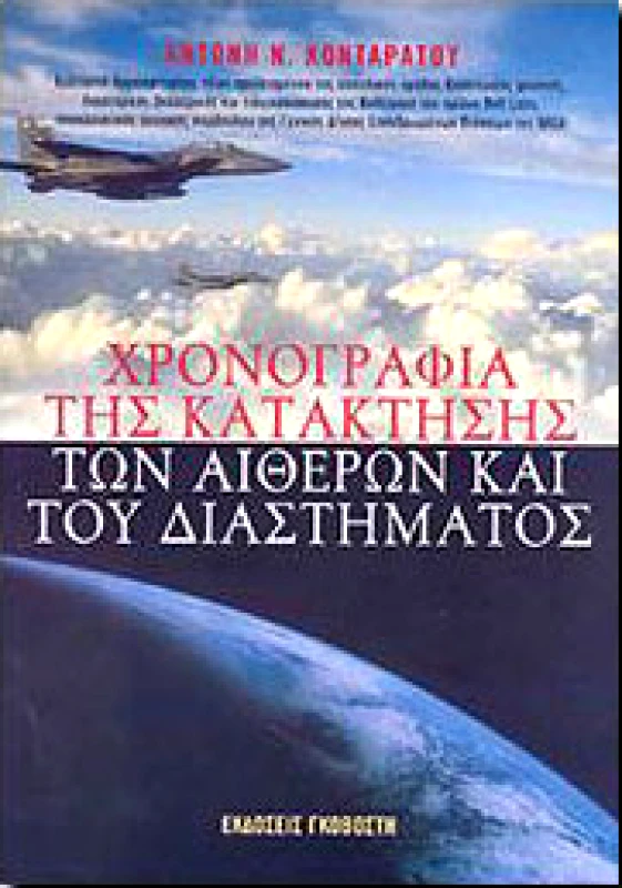 ΓΚΟΒΟΣΤΗΣ ΧΡΟΝΟΓΡΑΦΙΑ ΤΗΣ ΚΑΤΑΚΤΗΣΗΣ ΤΩΝ ΑΙΘΕΡΩΝ ΚΑΙ ΤΟΥ ΔΙΑΣΤΗΜΑΤΟΣ