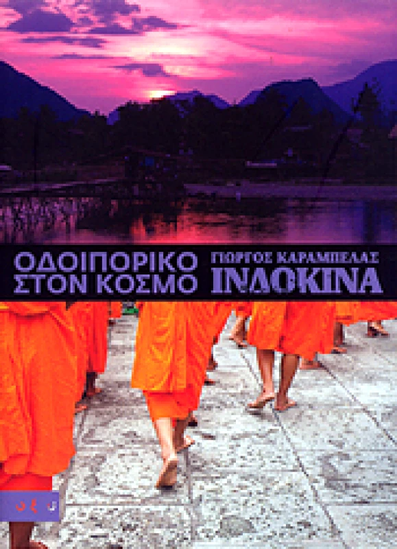 ΟΞΥ ΟΔΟΙΠΟΡΙΚΟ ΣΤΟΝ ΚΟΣΜΟ - ΙΝΔΟΚΙΝΑ