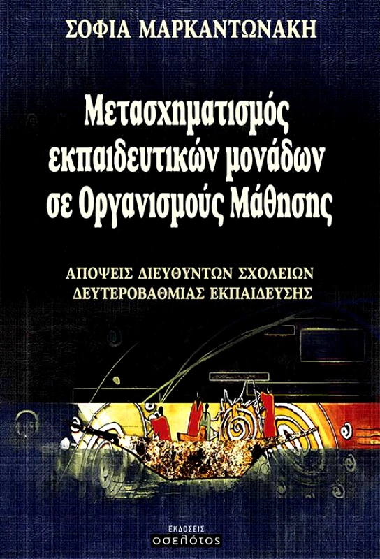ΕΚΔΟΣΕΙΣ ΟΣΕΛΟΤΟΣ ΜΕΤΑΣΧΗΜΑΤΙΣΜΟΣ ΕΚΠΑΙΔΕΥΤΙΚΩΝ ΜΟΝΑΔΩΝ ΣΕ ΟΡΓΑΝΙΣΜΟΥΣ ΜΑΘΗΣΗΣ