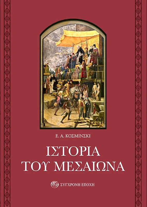 ΣΥΓΧΡΟΝΗ ΕΠΟΧΗ ΙΣΤΟΡΙΑ ΤΟΥ ΜΕΣΑΙΩΝΑ