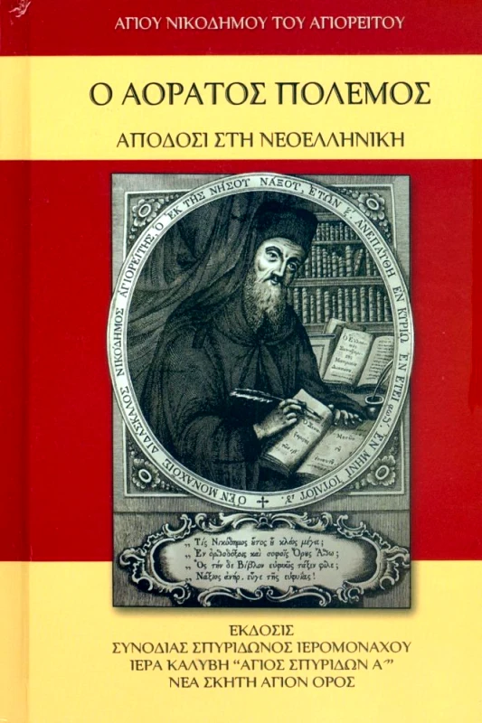ΣΥΝΟΔΙΑ ΣΠΥΡΙΔΩΝΟΣ ΙΕΡΟΜΟΝΑΧΟΥ ΝΕΑ ΣΚΗΤΗ ΑΓΙΟΝ ΟΡΟΣ Ο ΑΟΡΑΤΟΣ ΠΟΛΕΜΟΣ