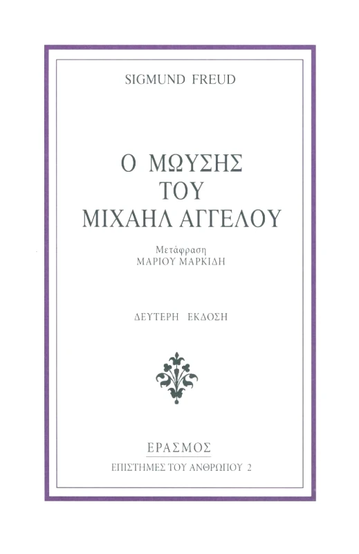 ΕΡΑΣΜΟΣ Ο ΜΩΥΣΗΣ ΤΟΥ ΜΙΧΑΗΛ ΑΓΓΕΛΟΥ