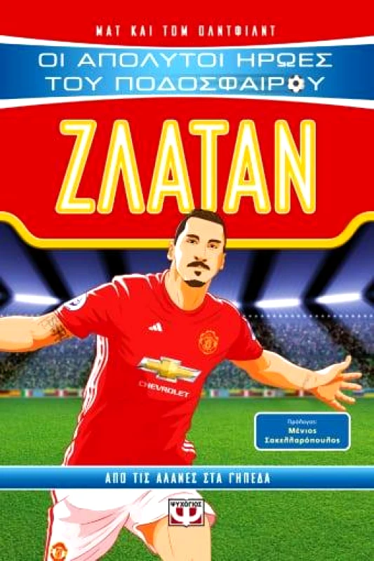 ΨΥΧΟΓΙΟΣ ΖΛΑΤΑΝ ΟΙ ΑΠΟΛΥΤΟΙ ΗΡΩΕΣ ΤΟΥ ΠΟΔΟΣΦΑΙΡΟΥ