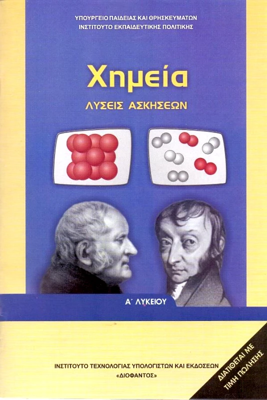 ΙΤΥΕ - ΔΙΟΦΑΝΤΟΣ ΧΗΜΕΙΑ Α ΛΥΚ Γ/Π ΛΥΣΕΙΣ ΑΣΚΗΣΕΩΝ