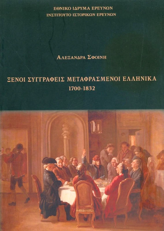 ΙΝΣΤΙΤΟΥΤΟ ΙΣΤΟΡΙΚΩΝ ΕΡΕΥΝΩΝ - ΕΘΝΙΚΟ ΙΔΡΥΜΑ ΕΡΕΥΝΩΝ ΞΕΝΟΙ ΣΥΓΓΡΑΦΕΙΣ ΜΕΤΑΦΡΑΣΜΕΝΟΙ ΕΛΛΗΝΙΚΑ 1700 1832